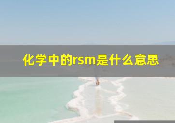 化学中的rsm是什么意思