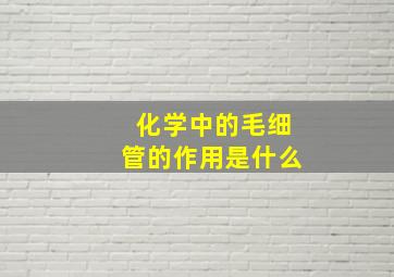 化学中的毛细管的作用是什么