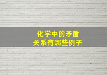 化学中的矛盾关系有哪些例子