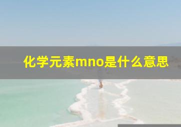 化学元素mno是什么意思