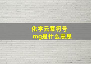 化学元素符号mg是什么意思