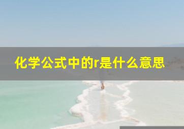 化学公式中的r是什么意思