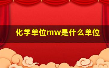 化学单位mw是什么单位