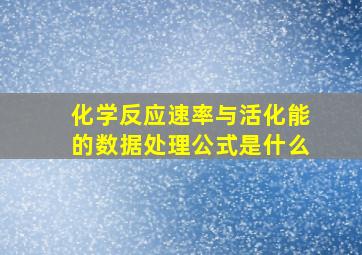 化学反应速率与活化能的数据处理公式是什么