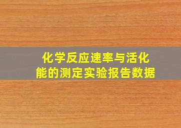 化学反应速率与活化能的测定实验报告数据