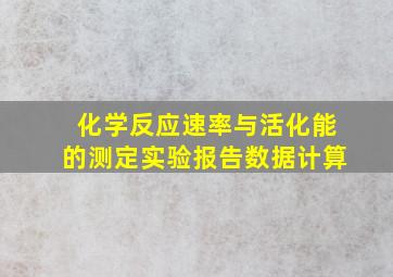 化学反应速率与活化能的测定实验报告数据计算