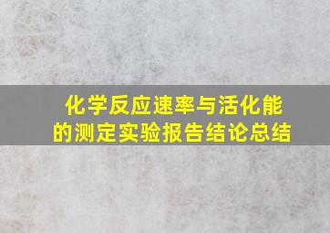 化学反应速率与活化能的测定实验报告结论总结