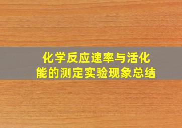 化学反应速率与活化能的测定实验现象总结