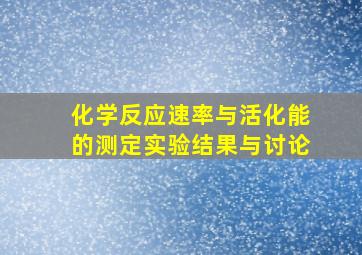 化学反应速率与活化能的测定实验结果与讨论