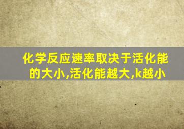 化学反应速率取决于活化能的大小,活化能越大,k越小