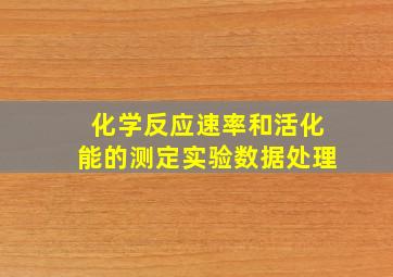 化学反应速率和活化能的测定实验数据处理