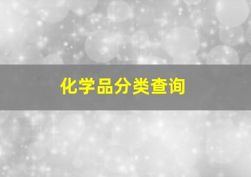 化学品分类查询