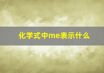 化学式中me表示什么