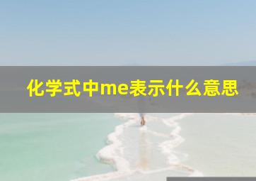 化学式中me表示什么意思