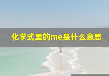 化学式里的me是什么意思