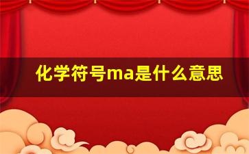 化学符号ma是什么意思