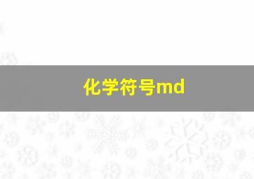 化学符号md