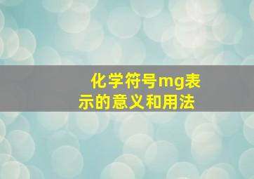 化学符号mg表示的意义和用法