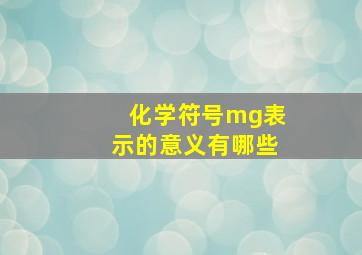 化学符号mg表示的意义有哪些