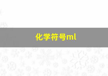 化学符号ml