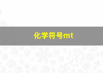 化学符号mt