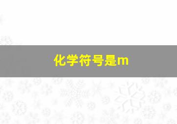 化学符号是m