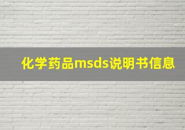 化学药品msds说明书信息