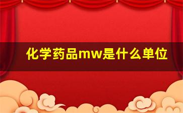 化学药品mw是什么单位