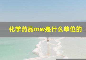 化学药品mw是什么单位的