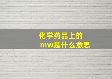 化学药品上的mw是什么意思