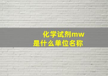 化学试剂mw是什么单位名称