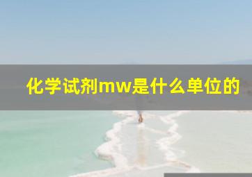 化学试剂mw是什么单位的