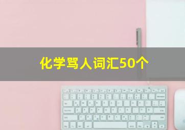 化学骂人词汇50个