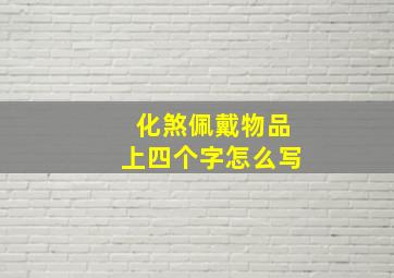 化煞佩戴物品上四个字怎么写