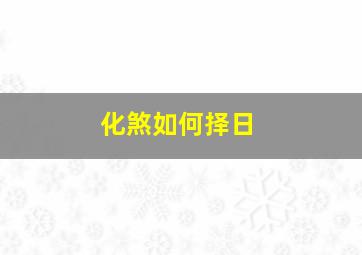 化煞如何择日