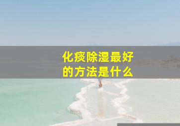 化痰除湿最好的方法是什么