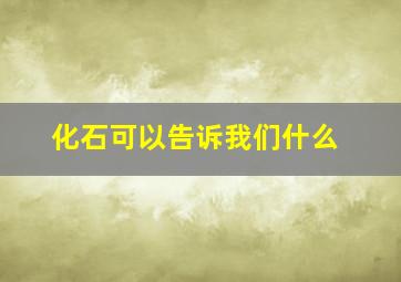 化石可以告诉我们什么