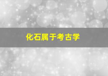 化石属于考古学