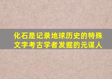 化石是记录地球历史的特殊文字考古学者发掘的元谋人