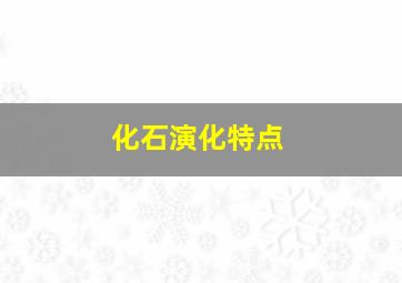 化石演化特点