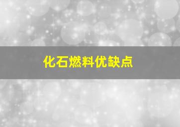 化石燃料优缺点