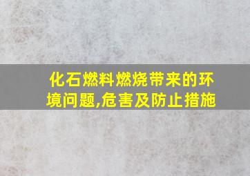 化石燃料燃烧带来的环境问题,危害及防止措施