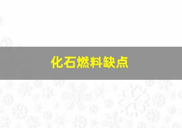 化石燃料缺点