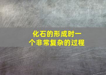 化石的形成时一个非常复杂的过程