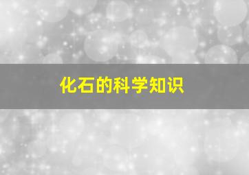 化石的科学知识