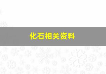 化石相关资料