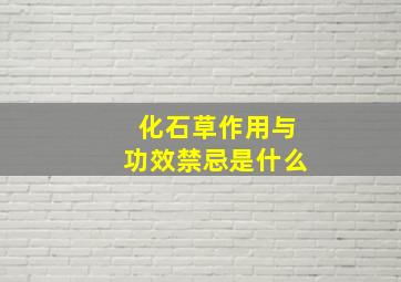 化石草作用与功效禁忌是什么