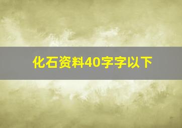 化石资料40字字以下