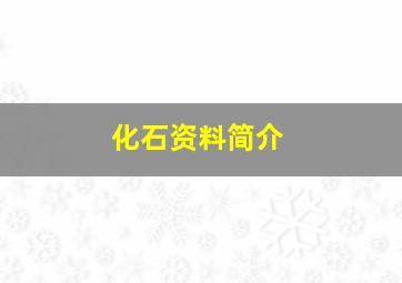 化石资料简介