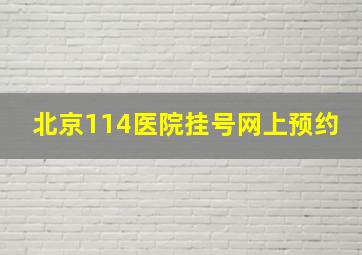 北京114医院挂号网上预约